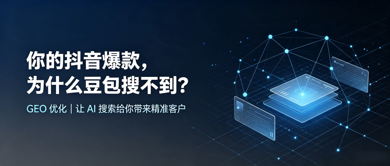 你的抖音爆款，为什么豆包搜不到？读懂 GEO，抢占周口市 AI 搜索新流量