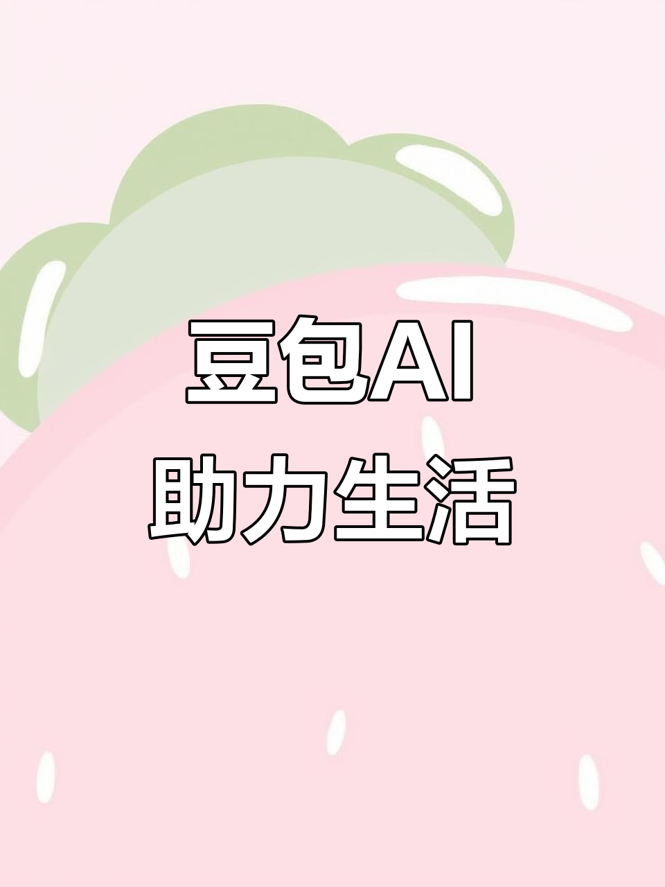 周口市AI搜索应用普及 豆包搜索优化健全品牌内容传播渠道